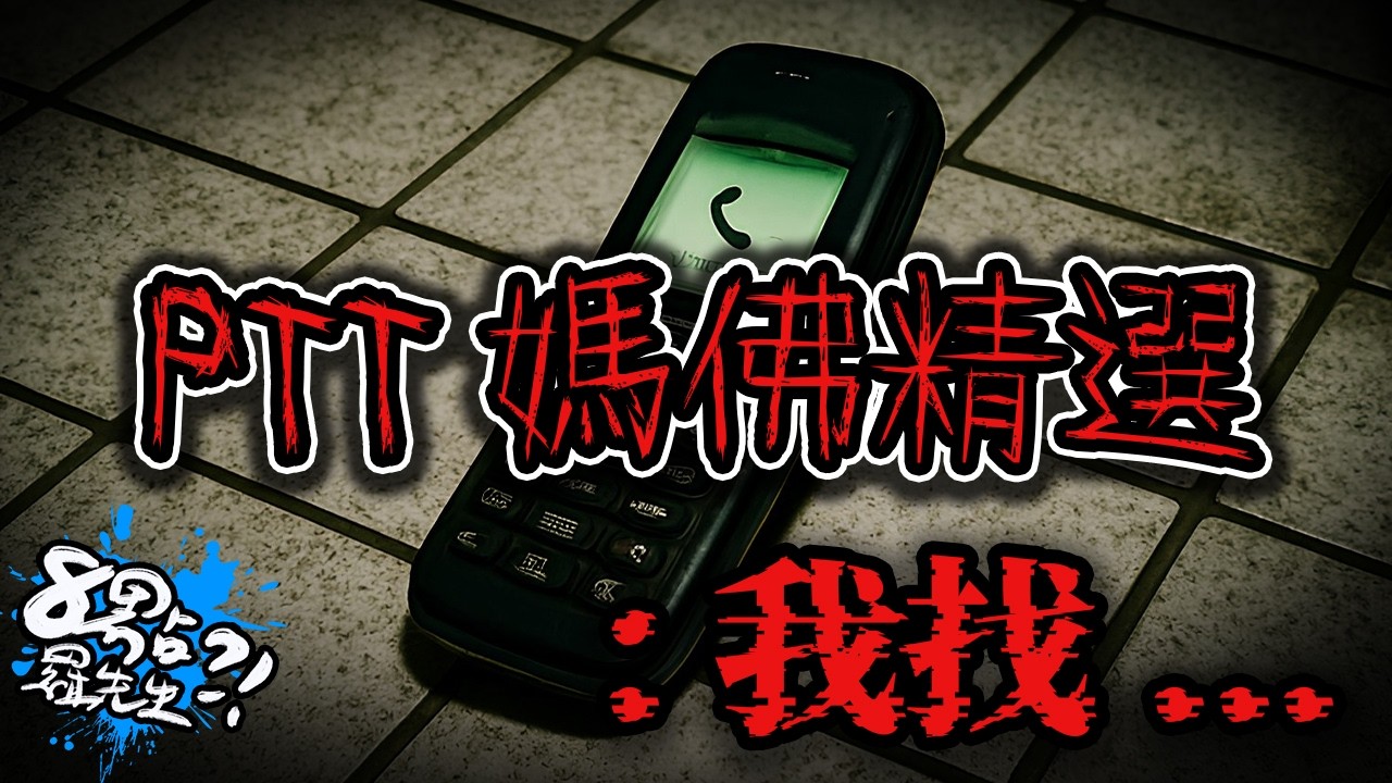 鬼來電真實上演？接了那通電話之後...怪事接連發生！PTT媽佛文章精選—我找...