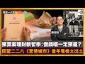 預算案理財新哲學：借錢唔一定預還？ 回望二二八《悲情城市》當年電檢文出土｜聽君一夕話｜陳珏明