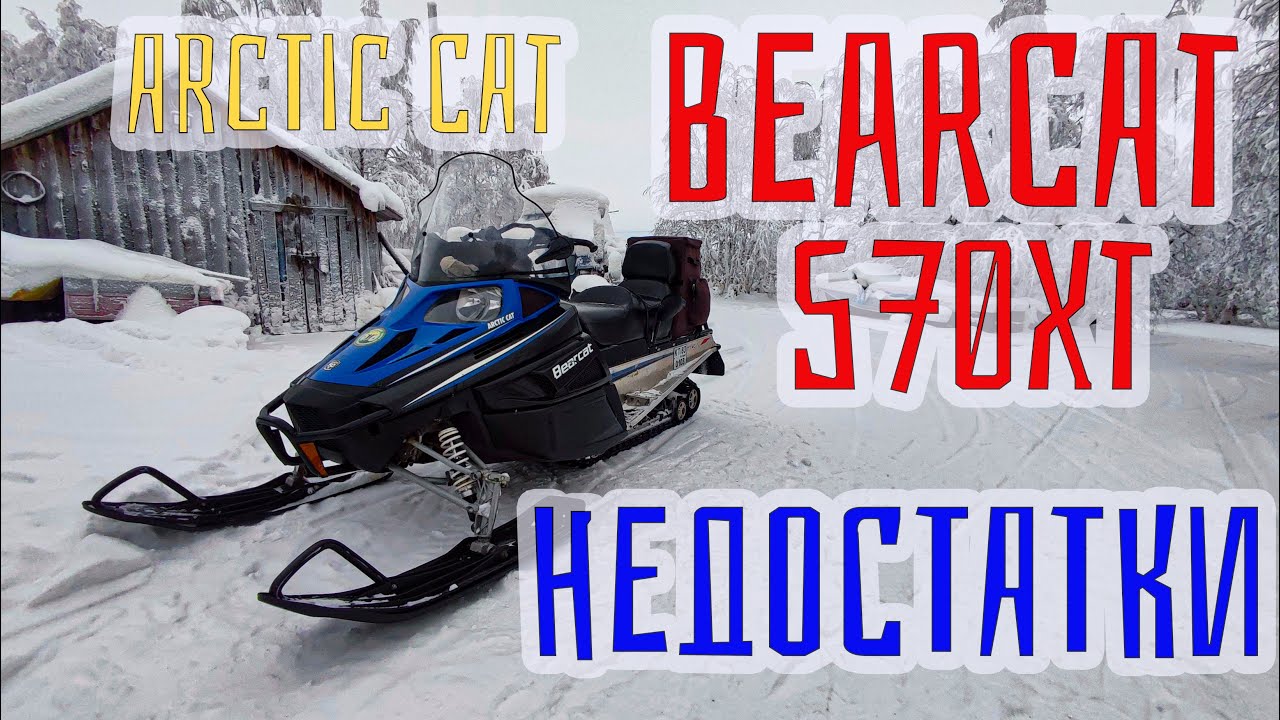 Bearcat 570 XT. Недостатки, минусы.