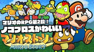 ノコブロス軍団がかわいすぎるマリオストーリー【川鰐グラムのマリオストーリー】＃01 #papermario #nintendo64