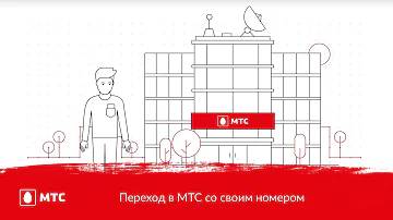 Можно ли перенести номер с МТС на МТС