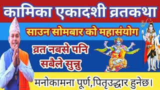 कामिका एकादशी व्रतकथा | सबैले सुन्नु कामना पूर्ण हुनेछ। Nepali Kamika Ekadashi Brata katha 2082