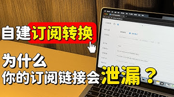 【自建订阅转换】订阅老被盗？用这招搭建属于你自己的订阅转换工具，永久免费，稳定又安全！再也不怕节点被偷！
