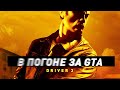 Driv3r (Драйвер 3) | В погоне за GTA