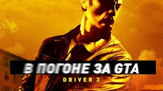 : Driv3r ( 3) |    GTA