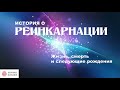 🔴 История о реинкарнации. Официальное видео