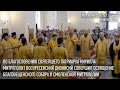 Митрополит Воскресенский Дионисий совершил великое освящение Благовещенского собора города Гагарина