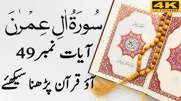 Surah Al Imran Ayat No 49 | Surah Al-Imran | سورة ال عمران | Learn Quran Online