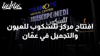 افتتاح مركز تلسكوب للعيون والتجميل في عمّان - دنيا يا دنيا #العيون
