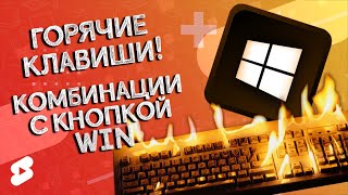 ГОРЯЧИЕ КЛАВИШИ! Комбинации с кнопкой WIN #Shorts