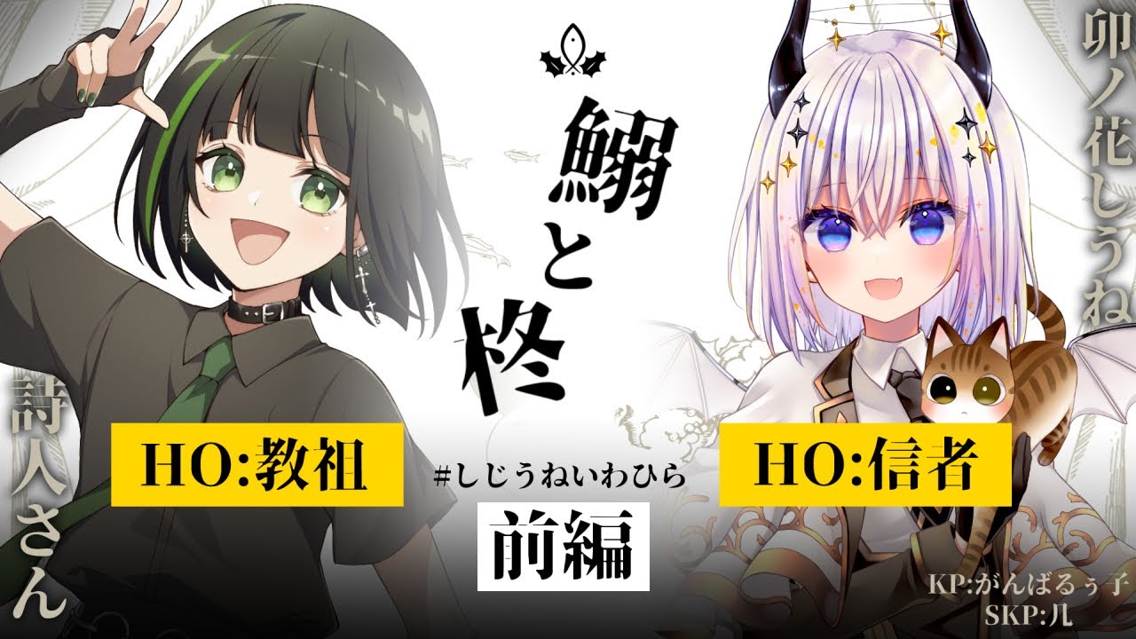 前編?クトゥルフ神話TRPG | 「鰯と柊」 #しじうねいわひら - YouTube