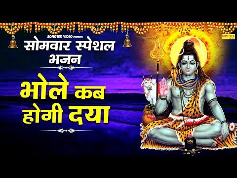 सोमवार-स्पेशल-भजन-:-भोले-कब-होगी-दया-|-most-popular-bhole-baba-bhajan-|-sonotek-bhakti