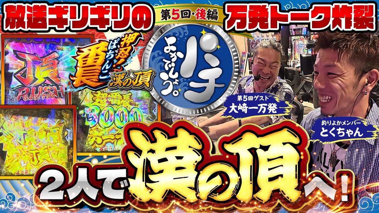 【パチよかでしょう。】とくちゃんよ！これが大崎一万発だ！！ 第5話(後編）[とくちゃん] [大崎一万発][釣り] [eぱちんこ押忍！番長] [パチンコ] [スマパチ]
