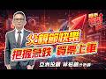 #台積電 #聯發科 #聯茂 #晶豪科 #力積電 #波若威 #聯亞 #欣興  2026/08/07  亞洲投顧 林柏錦（強哥） 父親節快樂   把握急跌 買票上車