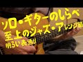 ソロギターを弾かせて下さい！解説動画のピントぶれててすいません！