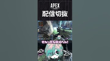 【APEX】新イベ中なら連打透明化でリスポーンの時間稼ぎできる、やはりミラージュは最高　#個人vtuber #apex  #配信切り抜き #切り抜き動画