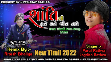 Parul Rathva New Timli 2022 |Rockstar Parul Rathva And Jagdish Rathva New Timli | New Superhit Timli