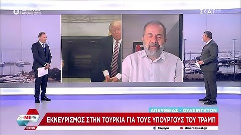 Μ. Ιγνατίου: Νέος διορισμός του Τραμπ, θα "βγάλει από τα ρούχα του" τον Ερντογάν | Σήμερα