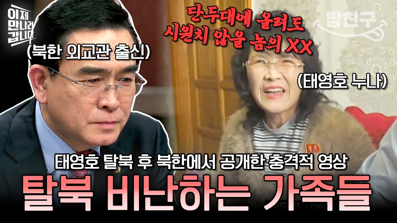 [#밥친구] 태영호 탈북 스토리🔥 김정은 최측근 집안 아내, 북한 가족의 충격 발언까지😨💥 | 이제 만나러 갑니다 582회