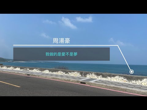 周湯豪 我做的是愛不是夢 歌詞版