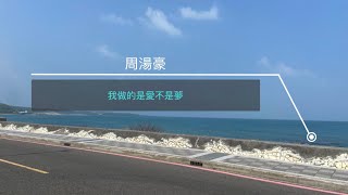 周湯豪 我做的是愛不是夢 歌詞版