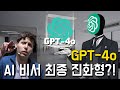OpenAI에서 공개한 새로운 GPT, GPT-4o 공개! AI비서의 최종 진화형일까?!