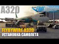 MSFS2020 - FlyByWire A320 Установка Самолета и Ливрей