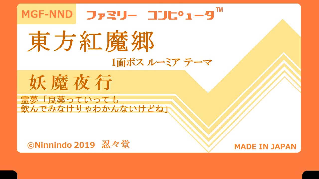 ファミコン8bit音源化 『東方紅魔郷』【妖魔夜行】1面ボス ルーミア テーマ