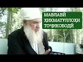 МАВЛАВӢ ҲИКМАТУЛЛОҲ КИСТ?.مولوی حکمت الله یکی از علمای شناخته ی تاجیکستان و منطقه 09.12.2017.