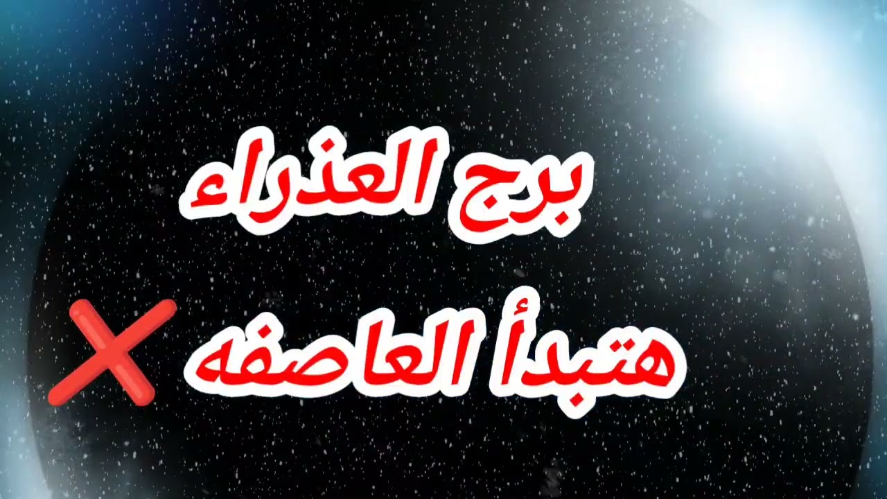 برج العذراء اليوم هتبدأ العاصفه ❌️