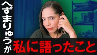 【第21回】へずまりゅうが私に語ったこと【フィフィ】