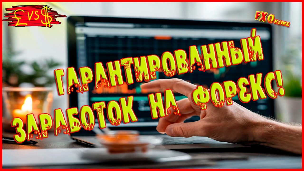 Как гарантированно заработать на форекс Торговля по чистому графику ...