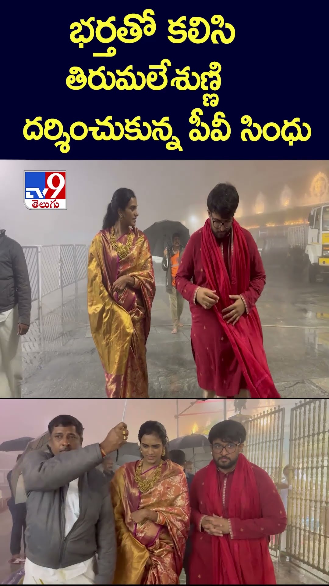 భర్తతో కలిసి తిరుమలేశుణ్ణి దర్శించుకున్న పీవీ సింధు - TV9