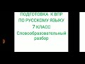 ВПР по русскому языку в 7 классе. Задание - словообразовательный разбор.