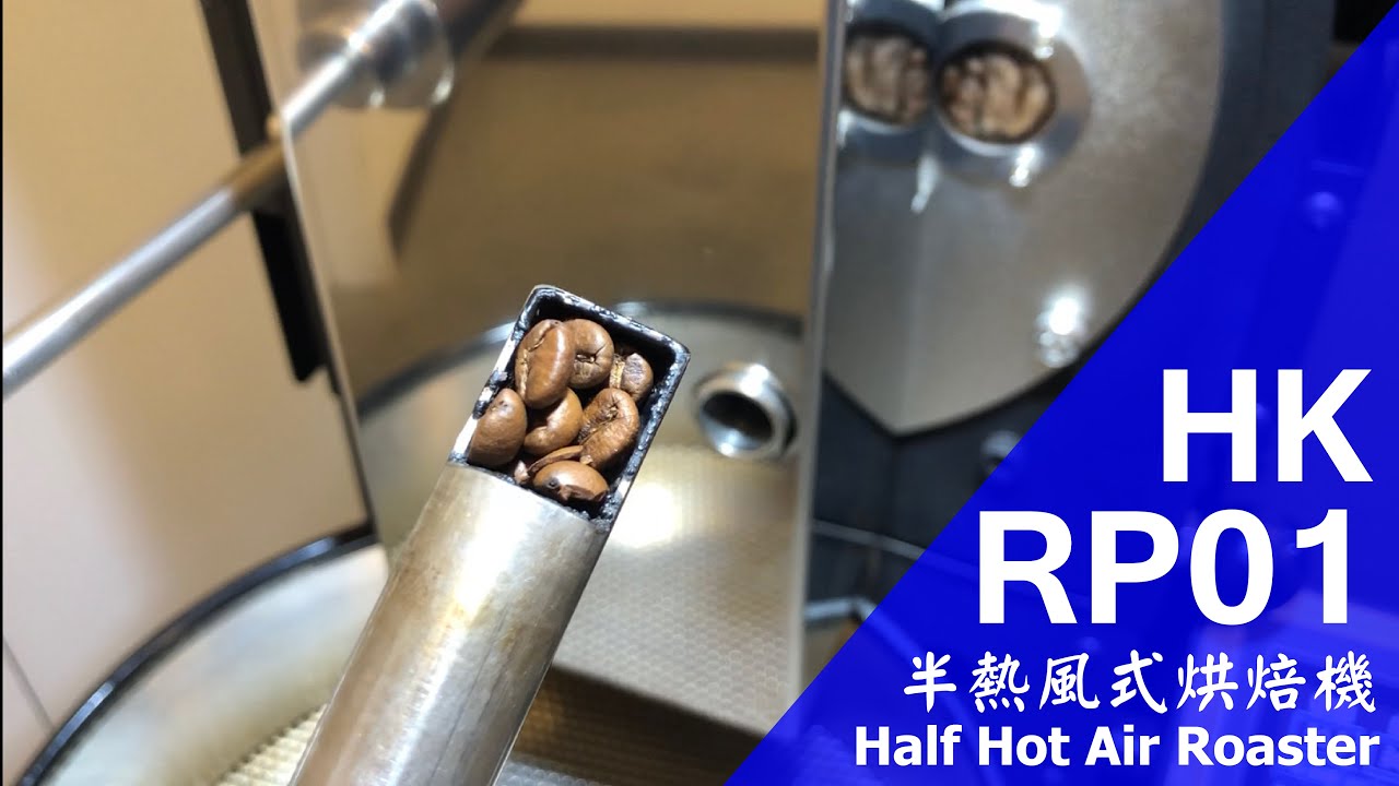 HK RP01 Coffee roaster咖啡烘焙機(1KG) YouTube