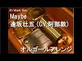 Maybe/逢坂壮五 (CV.阿部敦)【オルゴール】 (アプリゲーム『アイドリッシュセブン』キャラクターソング)