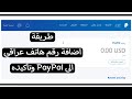 كيفية استبدال رقم هاتف في PayPal الى رقم هاتف عراقي و تأكيده