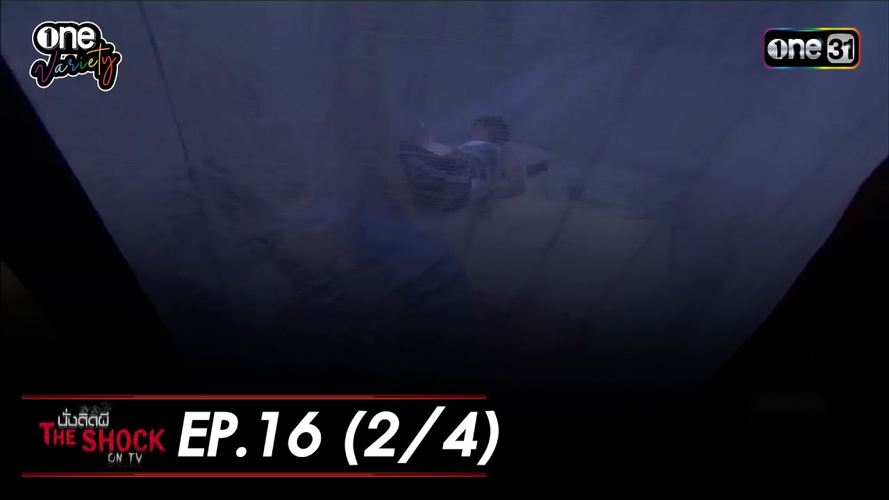 นั่งติดผี THE SHOCK ON TV EP.16 (2/4) | one variety - YouTube