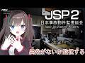 【JSP2/日本事故物件監視協会2】またまた監視員やります!【MSIノートPCイメージキャラクター / MSIオフィシャルVTuber】