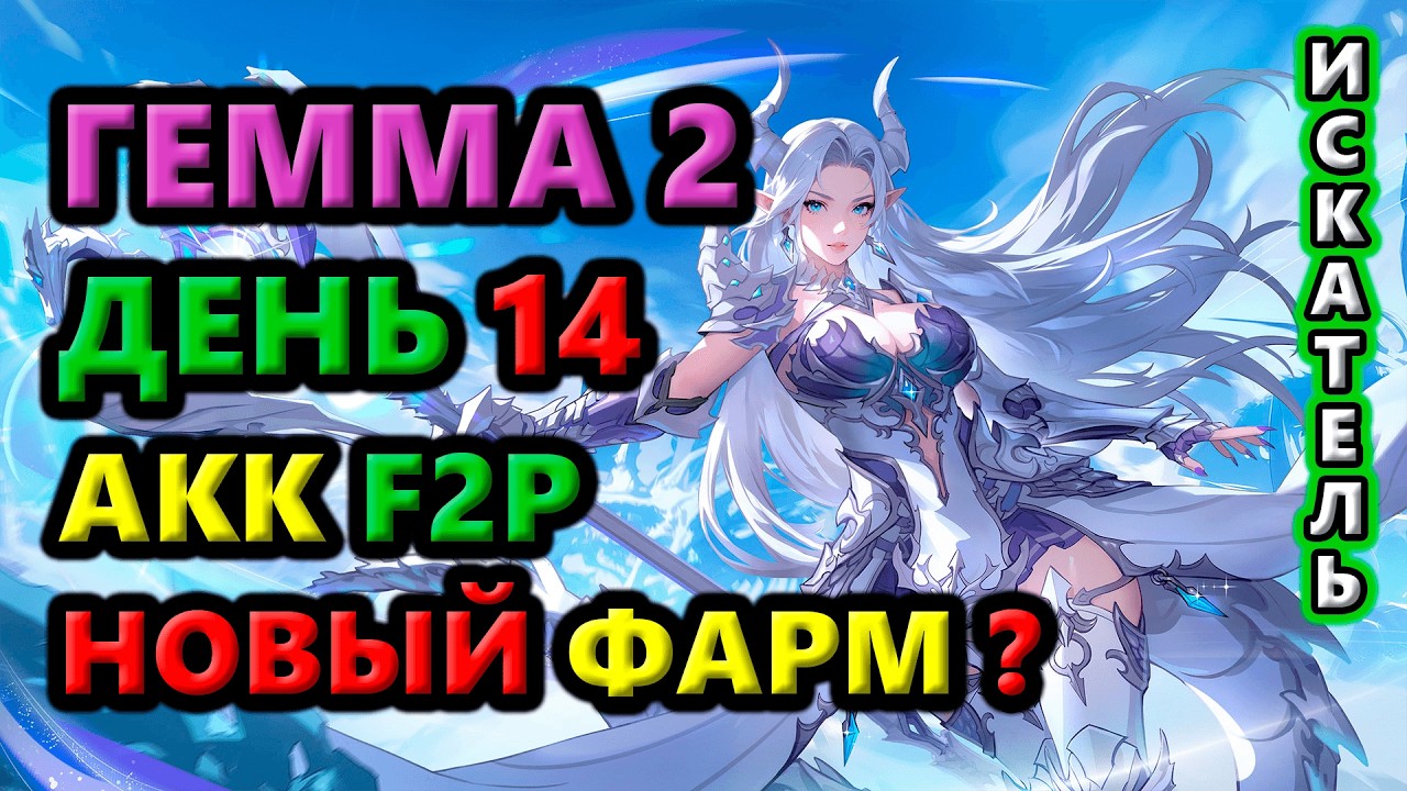 Гемма 2 пробует обновлённый ФАРМ. F2P акк. День 14🔥Torchlight: Infinite SS11 Vorax