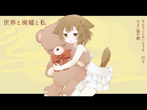 世界と廃墟と私/可不　[World, Ruins and I / kafu]
