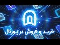 آموزش 0 تا 100 استفاده از پورتال  