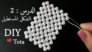 تعليم الخرز للمبتدئين/ الدرس :2 : الشكل المستطيل/ هاتى أبرة وخيط وشوية خرز!!!! وطبقى معايا فعلاًسهلة