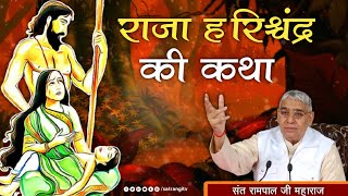 सत्यवादी हरिश्चंद्र की कथा | संत रामपाल जी महाराज | Story of Satyavadi Harishchandra | Satrangi TV