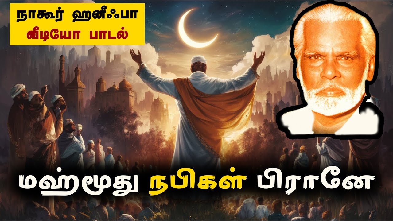 மஹ்மூது நபிகள் பிரானே Mahmood Nabigal Pirane (Video Song) mahmood nabigal song | Nagore Hanifa Songs