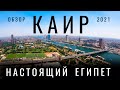 Каир. Настоящий Египет. Обзор города: история, уличная еда цены отель. Древний Египет 2021 - 2022