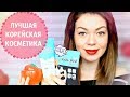 КОРЕЙСКАЯ КОСМЕТИКА: ЛУЧШИЕ СРЕДСТВА | УХОД для проблемной кожи |  EH