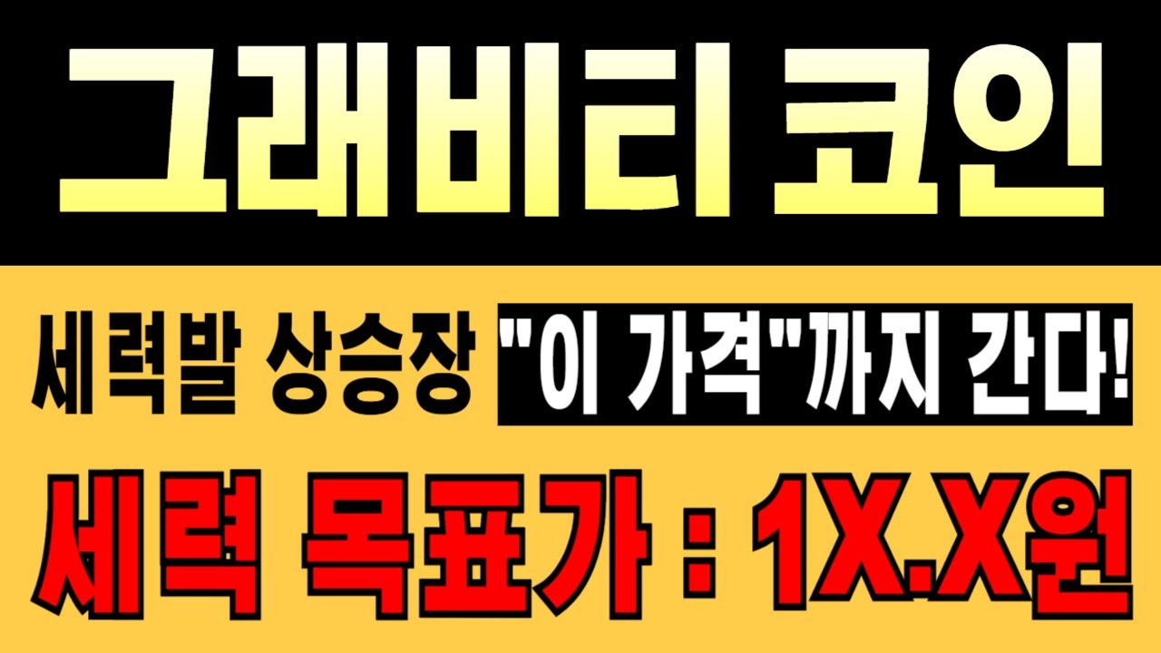속보] 그래비티 코인🚨세력 목표가 