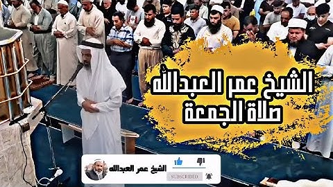 الشيخ عمر عبدالله صلاة الجمعة ما تيسر من سورة الحجرات