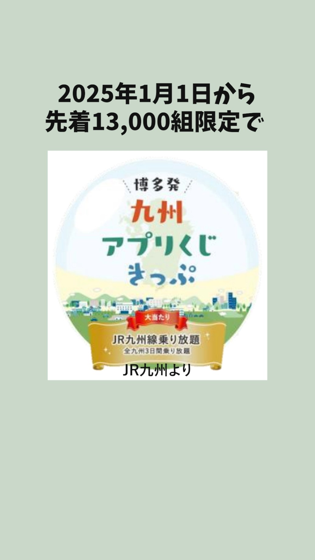 Win a chance to ride unlimitedly for 3 days] Kyushu App Lottery